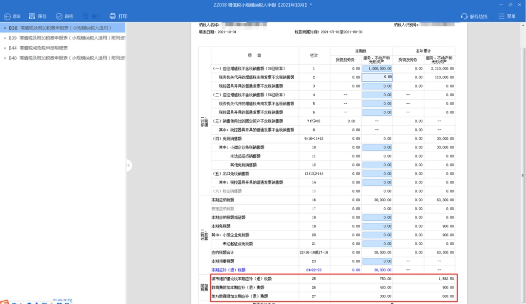 手把手教你小规模纳税人增值税及附加税费申报,税(费)种合并申报指南来啦