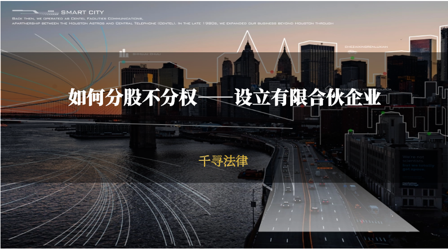 如何分股不分权——设立有限合伙企业
