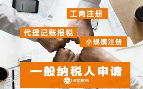 申请一般纳税人有什么好处，需要什么条件？