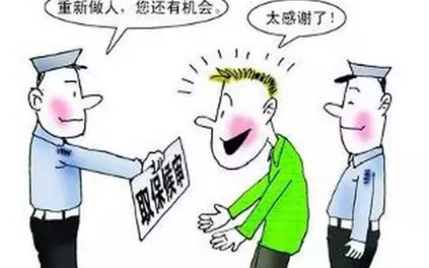什么叫取保候审及取保候审的条件和程序