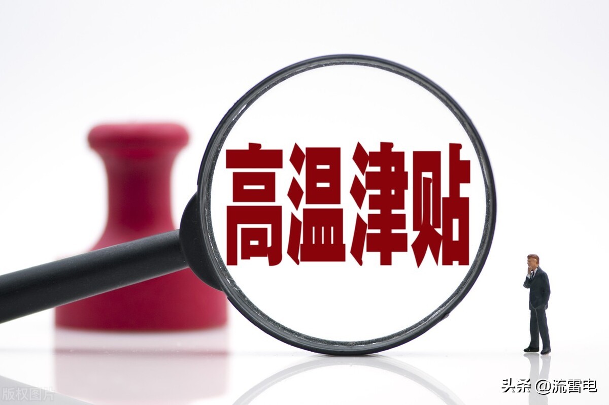 6月份起，部分地区养老金将调整到位，还有人发高温津贴和过节费