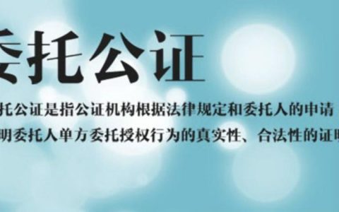 买卖委托公证：费用及注意事项