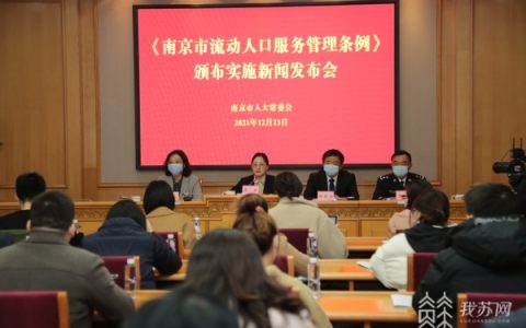 《南京市流动人口服务管理条例》明年起实施：突出共建共享共治 惠及375万“新南京人”
