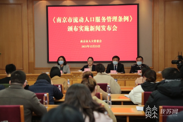 《南京市流动人口服务管理条例》明年起实施:突出共建共享共治 惠及375万“新南京人”