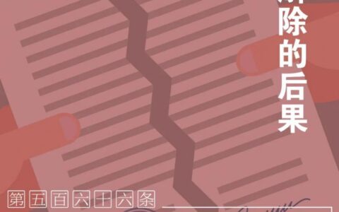 解除合同的法律后果及违约解除合同的法律规定