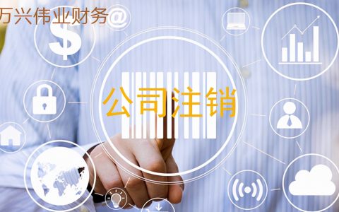 注销公司需要多长时间？