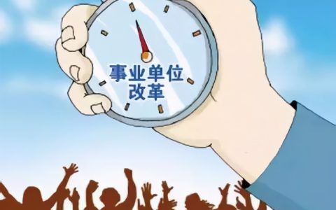 事业单位改革：3种事业编说取消就取消，有点可惜但必须理解