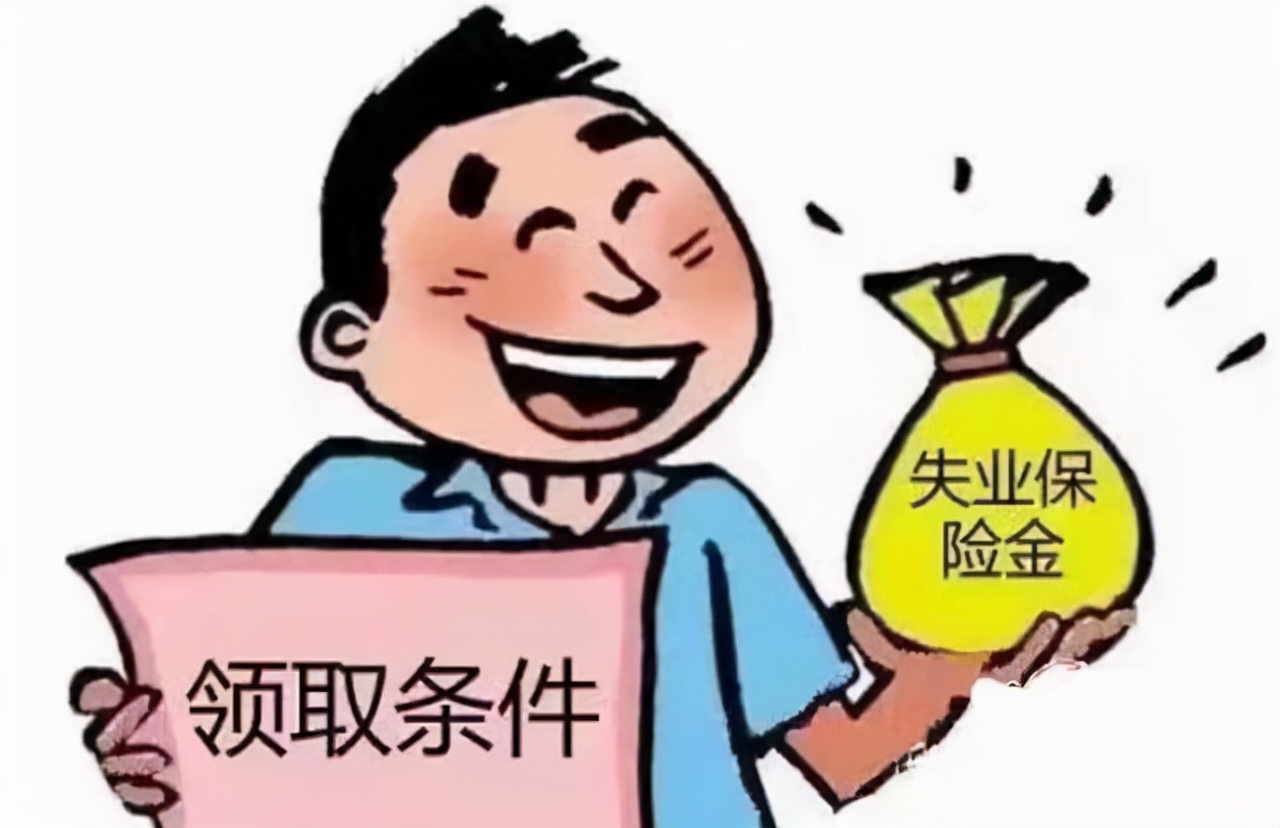 失业期间如果领取失业保险金，会产生哪些不利影响？了解一下