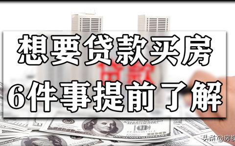 按揭买房注意事项及买房签按揭合同要注意的细节