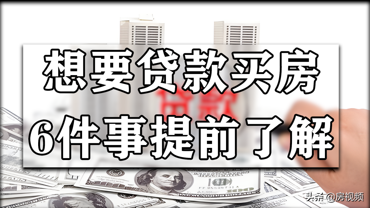 贷款买房的家庭，最好提前注意这6件事，以免到时候吃亏