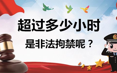 短时间限制他人自由会不会构成非法拘禁罪？