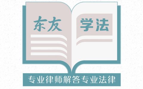 2019学法丨排除妨害纠纷简述