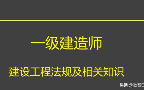 建设工程基本法律知识