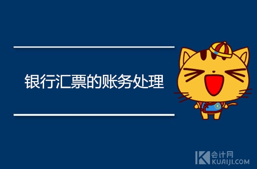银行汇票的账务处理怎么做？