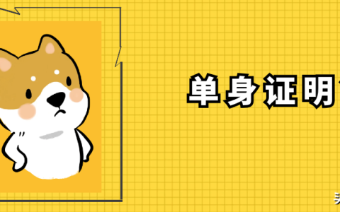 民政局不再出具“单身证明”，怎么办理单身证明公证？