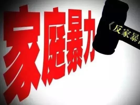 反家暴法实施5周年，最新司法大数据研究报告显示出这些特点
