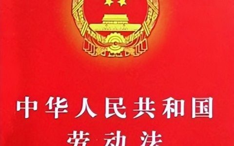 劳动法与社会保障法的知识汇总——劳动法的概念和特征