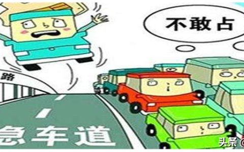 占用应急车道怎么处罚，占用应急车道扣几分