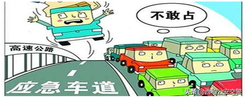 占用应急车道怎么处罚，占用应急车道扣几分