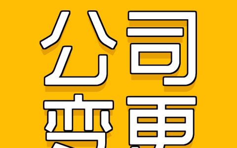 企业变更注册地址需要什么手续及企业注册地址变更流程及费用