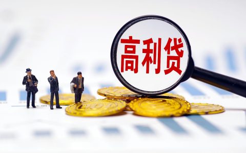 高利贷利息多少是违法及高利贷的法律规定