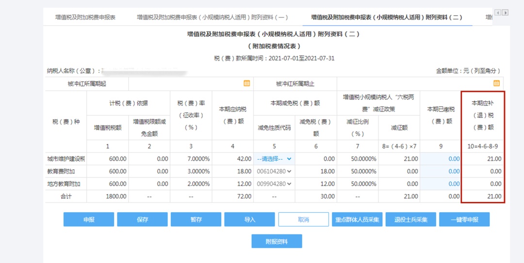手把手教你小规模纳税人增值税及附加税费申报,税(费)种合并申报指南来啦