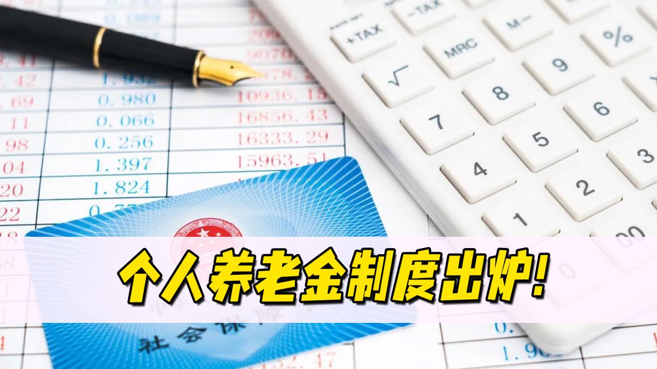 个人养老金制度将出炉！一年如果缴1万2，退休后可能领多少？
