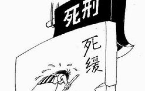 死刑和死缓，原来差别在这些方面