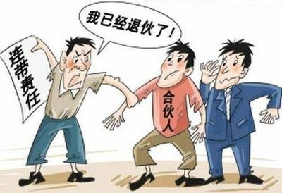 今日干货：无限连带责任