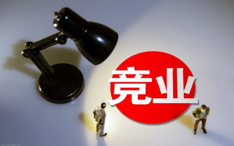 劳动者违反竞业限制，公司已经支付的经济补偿金，能否要求返还？