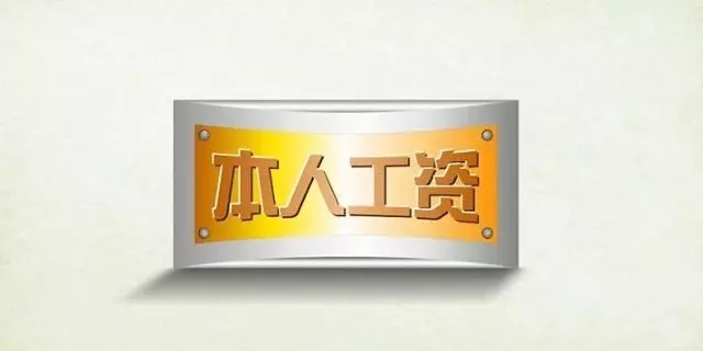 工资总额和本人工资有何区别？