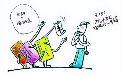 逾期后的利息和违约金怎么计算？