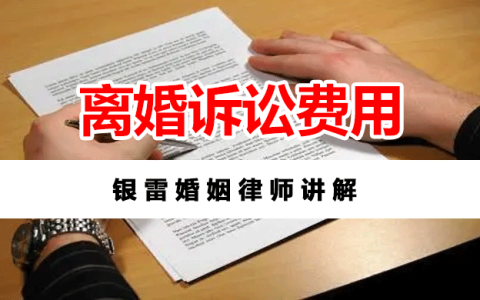 银雷婚姻律师：离婚财产分割打官司，交多少诉讼费？
