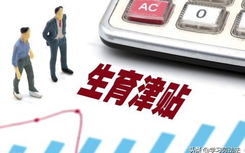 生育津贴和产假工资是二选一吗及生育津贴与产假工资政策
