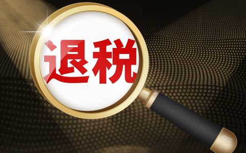 个人所得税为什么会退税？