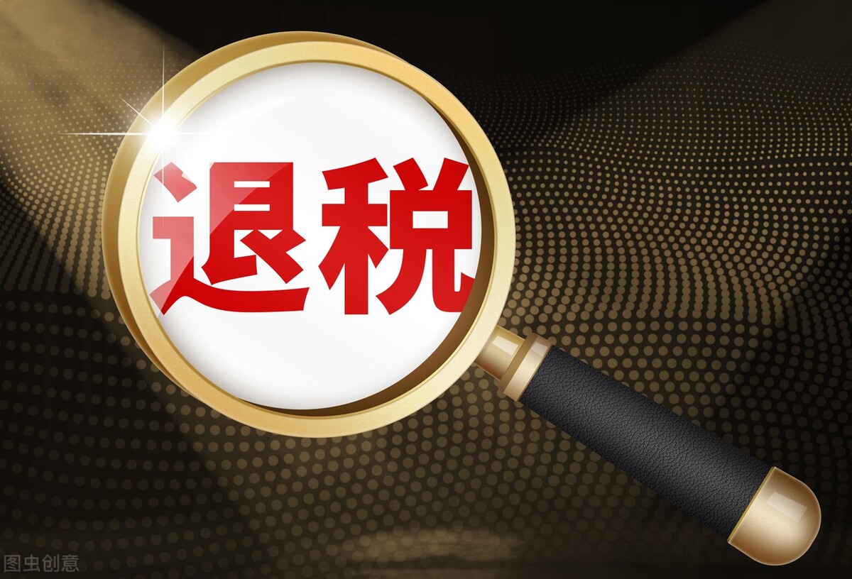 个人所得税为什么会退税?