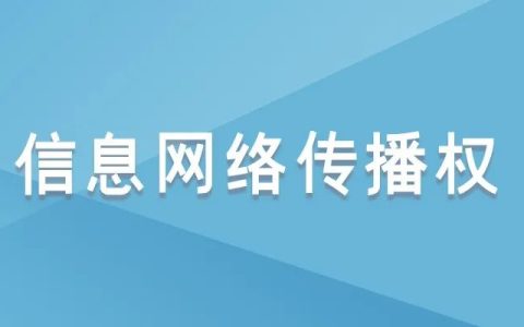 版权科普⑪|信息网络传播权