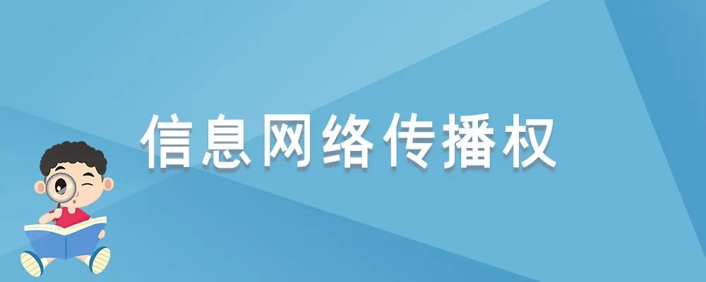 版权科普⑪|信息网络传播权