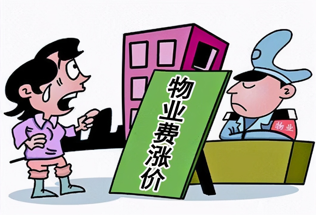 业主注意:明年起,物业“新规”实施,5种情况下可以不交物业费