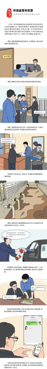 案说101个罪名⑯环境监管失职罪