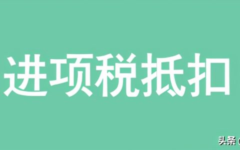 增值税发票抵扣期限及增值税专用发票认证抵扣范围