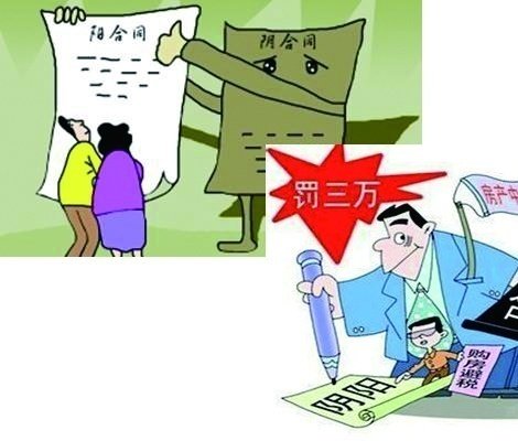 什么是阴阳合同?阴阳合同的法律效力如何?