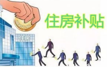农村有房的居民有福了，国家实行按户补贴，房屋新政策来了