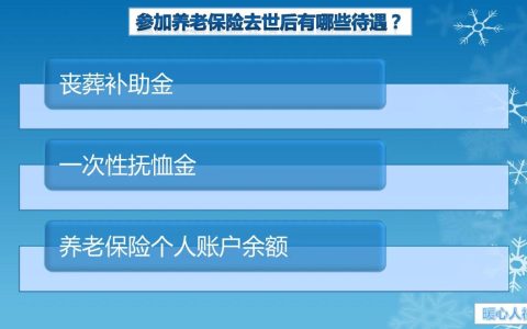 退休职工去世，遗属待遇实施新标准，家人能领多少钱？