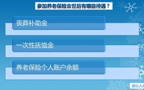 退休职工去世，遗属待遇实施新标准，家人能领多少钱？