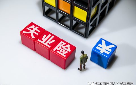 失业保险金有多少？怎么计算？