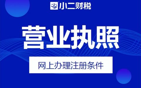 江西小二财税带您了解：营业执照办理操作流程步骤是什么？