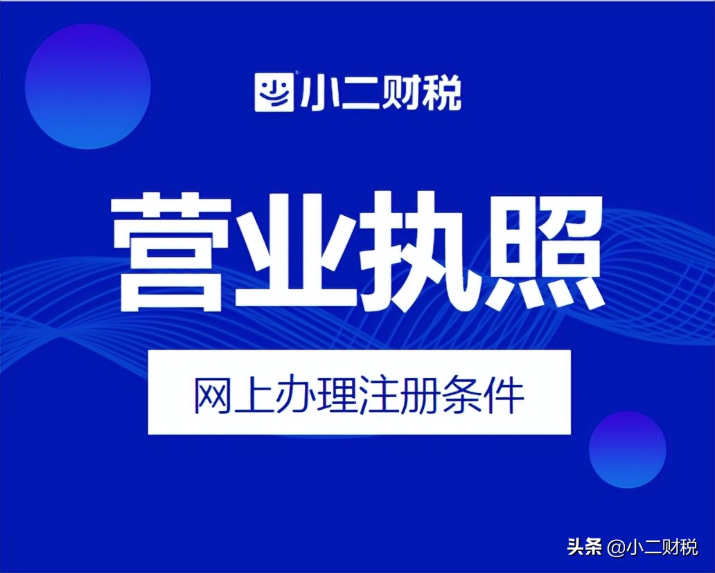 江西小二财税带您了解：营业执照办理操作流程步骤是什么？