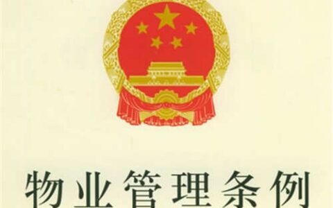 中华人民共和国物业管理条例