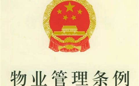 中华人民共和国物业管理条例